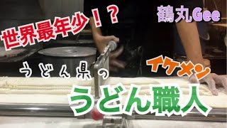 【世界最年少！？】香川県のイケメン職人 15歳【うどん】