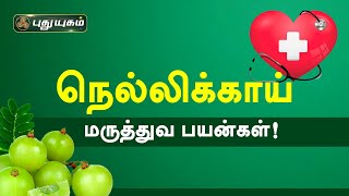 நெல்லிக்காயின் மருத்துவ பயன்கள்! Nellikai (Amla) health benefits | Doctor On Call