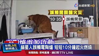 誤觸未拔插頭電陶爐 加熱起火燒焦衣櫃