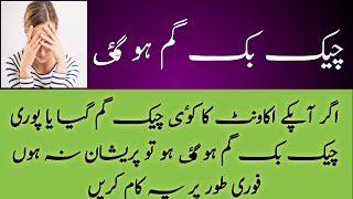 LOST CHEQUE BOOK | CHEQUE GUM HO GYA TO KIA KRIEN ¦ CHEQUE BOOK LOST AND WHAT WE SHOULD DO | CHEQUE