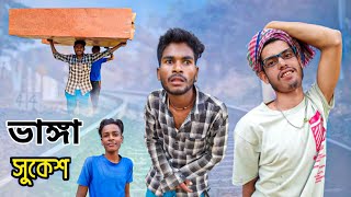 ভাঙ্গা সুকেশ | Vanga Sukesh