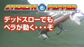 【ルアーアクション動画】ステルスペッパー / Stealth Pepper / Tiemco Bass Fishing JP / ティムコ バスフィッシング