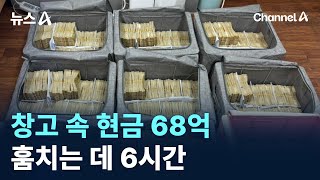 창고 속 현금 68억…훔치는 데 6시간 / 채널A / 뉴스A