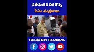 సతీమణి కి చీర కొన్న సీఎం చంద్రబాబు నాయుడు|CM Chandrababu Naidu|TDP party|Andhra Pradesh|MtvTelangana