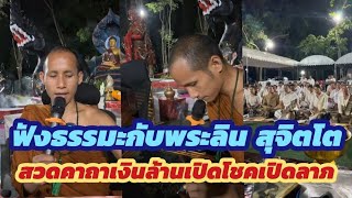 602.ฟังธรรมะสวดคาถาเงินล้านเปิดโชคเปิดลาภ - พระลิน สุจิตโต วัดป่าดอนบ้านเทือน อุดรธานี