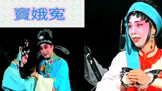 粤劇 粤劇經典欣賞之《竇娥寃》(高清版) 梁耀安 倪惠英 葉碧雲 李自強 何宇清 古麗光 孫業鴻 鄧潔玲 張德明  (廣州粤劇一團)    cantonese  opera