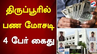 திருப்பூரில் பண மோசடி - 4 பேர் கைது