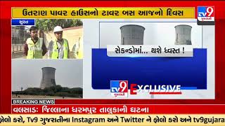 Utran Power House tower will be demolished today within 7 seconds, Surat |Gujarat |TV9GujaratiNews