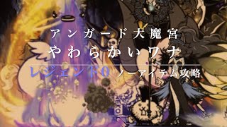 【ノーアイテム攻略】アンガード大魔宮　やわらかいワナ【にゃんこ大戦争】