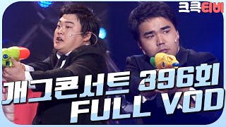 [크큭티비] 크큭정주행 : 개그콘서트 FULL VOD | ep.396 KBS 070610 방송