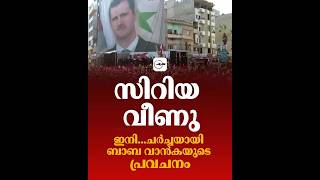 സിറിയ വീണു, ഇനി...ചര്‍ച്ചയായി ബാബ വാന്‍കയുടെ പ്രവചനം