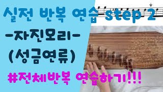 [실전 반복 연습 step 2] - 자진모리 - (성금연류) #전체반복연습하기~!!! by 서은주