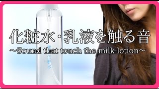 【音フェチ】化粧水・乳液を触る音～ASMR japan Sound that touch the milk lotion～