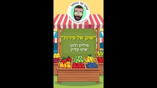 שוק של פירות- שחף קליין