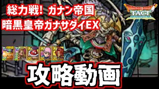 【ドラクエタクト】総力戦! ガナン帝国 暗黒皇帝ガナサダイEX 攻略動画【ドラクエ9】