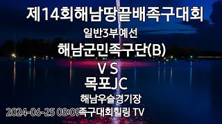 제14회해남땅끝배족구대회/일반3부예선 (해남군민족구단 (B) VS 목포JC)