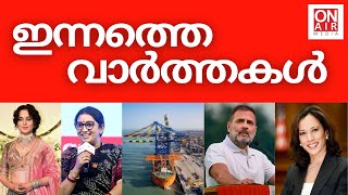 ഇന്നത്തെ വാർത്തകൾ | 30-08-2024 | Today's Malayalam News | OnAir Media #malayalamnews #keralanews