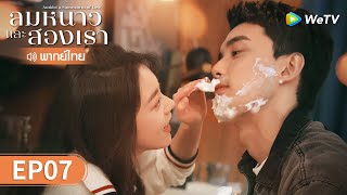 ซีรีส์จีน | ลมหนาวและสองเรา (Amidst a Snowstorm of Love) พากย์ไทย | EP.7 Full HD | WeTV