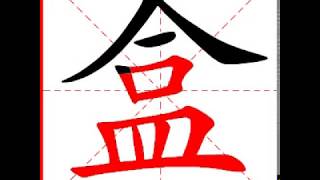 【一笔一划写中文】怎样写盒字，盒字怎么写，How to write chinese