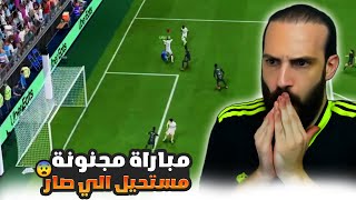 مباراة مجنونة 😨 مستحيل الي صار في FC25