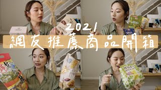 2021網友們推薦的愛用品開箱｜很多偏健康的零食｜VanessaLiao