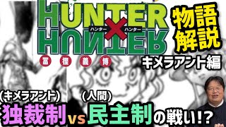 【ハンター×ハンター解説】キメラアント編を10分で完全考察【岡田斗司夫】字幕有