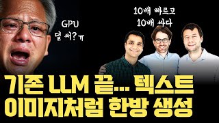 한 단어 씩 생성하는 트랜스포머 LLM… 정말 곧 대체되겠네요. 지금 바로 사용 가능 | 10배 빠르고 10배 싸다. 텍스트-이미지 생성처럼 한 방에 텍스트 생성하는 LLM 출시