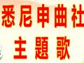 《悉尼申曲社》沪剧演唱会 系列宣传第一集《宣传启动》