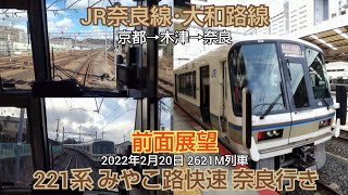 【JR奈良線･大和路線】前面展望 221系 みやこ路快速 奈良行き (京都→奈良)