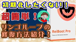 【リンゴループを簡単解決！】初期化せずにiPhoneをリンゴループから復元する方法【Tenorshare ReiBoot】