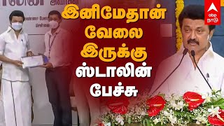 இனிமேதான் வேலை இருக்கு..ஸ்டாலின் பேச்சு | MK Stalin Speech | Civil Service Exam | Tamil News | UPSC