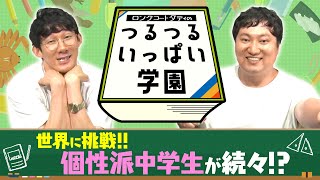 ロングコートダディのつるつるいっぱい学園#7