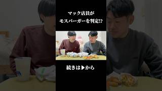 【モスバーガー】マック店員がモスバーガーを判定します。