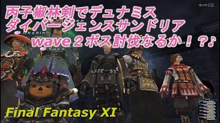 丙子椒林剣でデュナミスダイバージェンスサンドリアwave２ボス討伐なるか！？♪(FF11) Will the wave2 boss be subdued with Heishi Shorinken・・