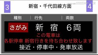 レア放送！相模大野始発特急さがみ72号 新宿行き 接近放送・停車中案内放送・発車放送