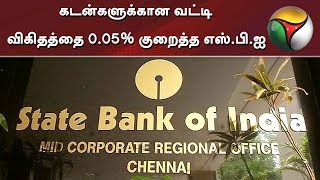 கடன்களுக்கான வட்டி விகிதத்தை 0.05% குறைத்த எஸ்.பி.ஐ | SBI | Loan Interest