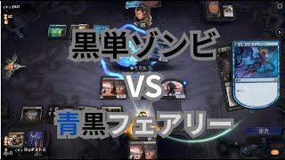 【MTGA】へなちょこ黒単ゾンビVS青黒フェアリーの巻（BO3） Explorer（パイオニア）【#エクスプローラー】