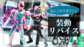 【リバイス】装動仮面ライダーリバイスby1　リバイ\u0026バイス！！クオリティがすごい！！！！【音子】