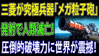 【海外の反応】三菱が最終兵器「超大型粒子砲」を開発！その恐るべき破壊力に世界は衝撃を受けた！