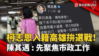 柯志恩入籍高雄拚選戰！陳其邁：先聚焦市政工作@globalnewstw