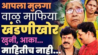 Valmik Karad | आपला मुलगा नवरा वाळू माफिया खंडणीखोर, खुनी | Santosh Shinde | धनंजय मुंडे गप्प? #beed