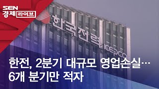 한전, 2분기 대규모 영업손실…6개 분기만 적자