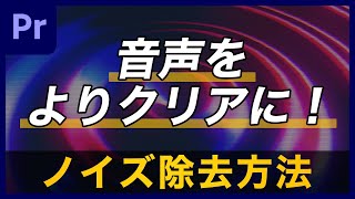 【音編集】音のノイズを除去しよう！簡単1クリックでノイズ除去 |  Premiere Pro チュートリアル