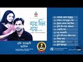 Asif Akbar, Doly Sayontoni - Jay Jay Din | Full Audio Album