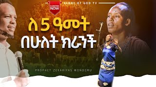 ለ5 ዓመት በሁለት ክራንች ከአርባ ምንጭ...//Prophet Zekariyas Wondemu #must watch