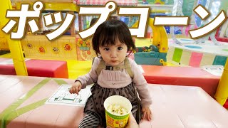 パパとショッピングモールへ！ポップコーンに魅了される1歳娘