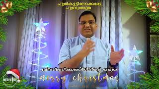 Christmas Thoughts | ക്രിസ്മസ് കാത്തിരിപ്പിന്റെ യാത്ര | Fr Saju Punnathur CMI