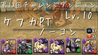 【パズドラ】第１８回チャレンジダンジョン Lv.10 ケフカPT ノーコン