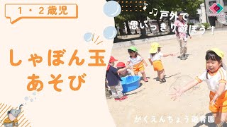 【１・２歳児】戸外で思いっきりあそぼう！しゃぼん玉あそび！