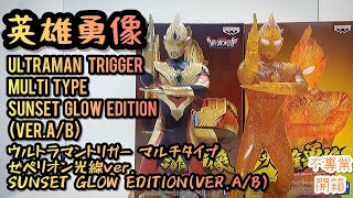 不專業開箱！被針對嘅Trigger?│英雄勇像 Ultraman Trigger Multi Type SUNSET GLOW EDITIO (VER.A/B)/ウルトラマントリガー  ゼペリオン光線